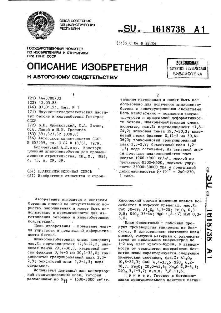 Шлакопемзобетонная смесь (патент 1618738)