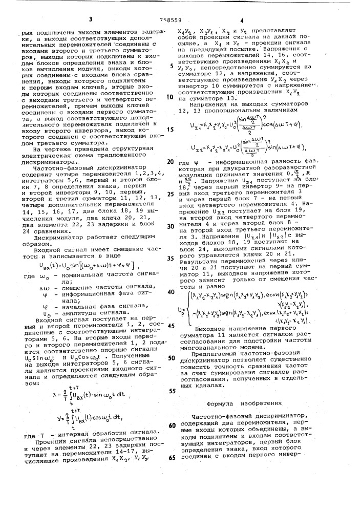 Частотно-фазовый дискриминатор (патент 758559)