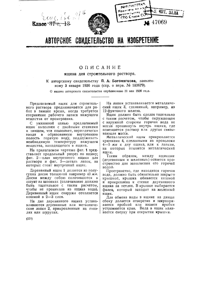 Ящик для строительного раствора (патент 47069)