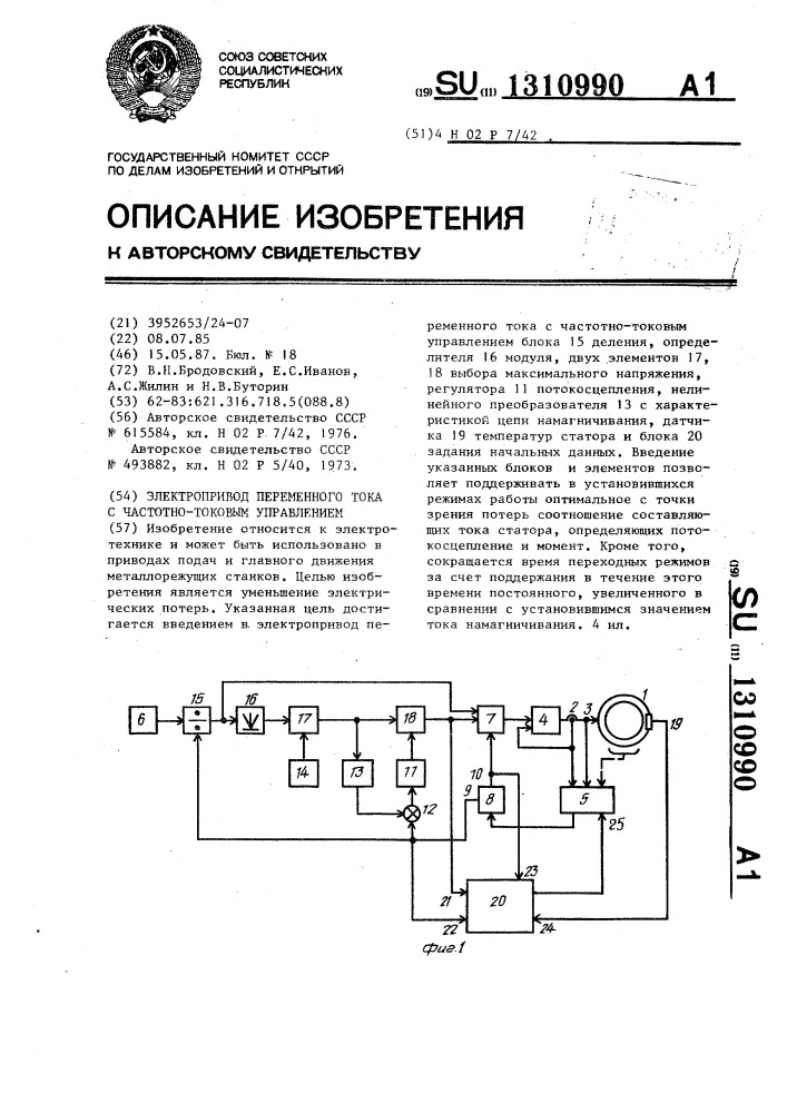 Электропривод переменного тока с частотно-токовым управлением (патент 1310990)