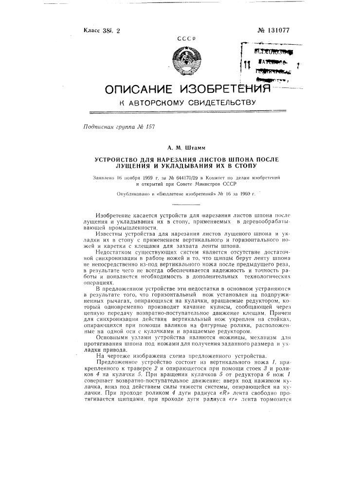 Устройство для нарезания листов шпона после лущения и укладывания их в стопу (патент 131077)