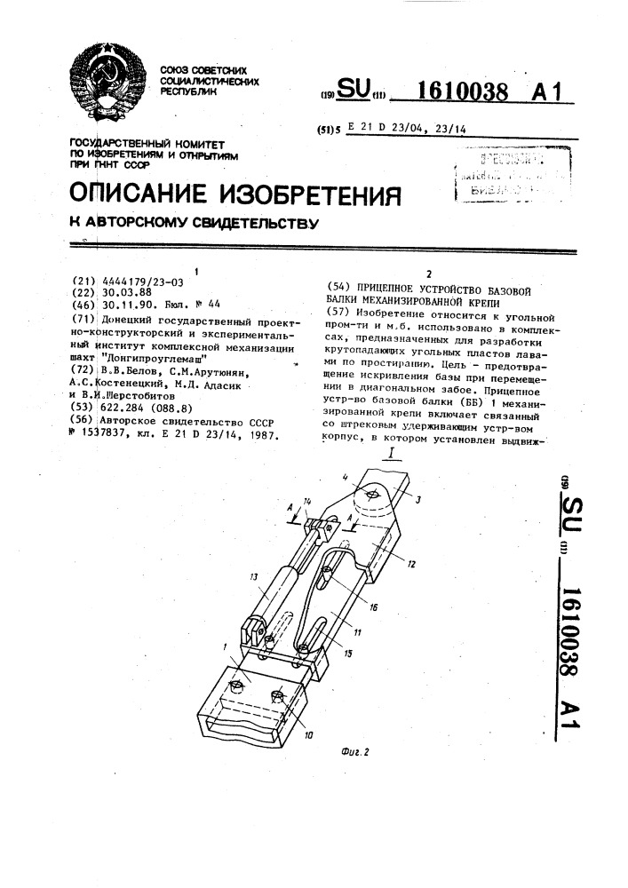 Прицепное устройство базовой балки механизированной крепи (патент 1610038)