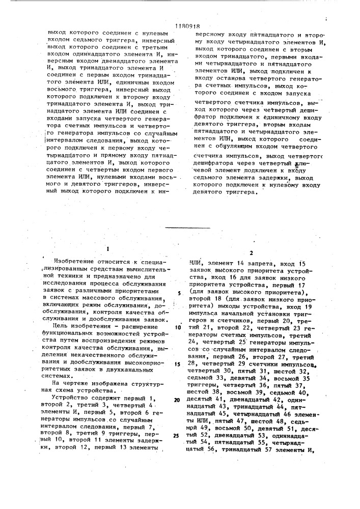 Устройство для моделирования процесса обслуживания заявок с различными приоритетами (патент 1180918)