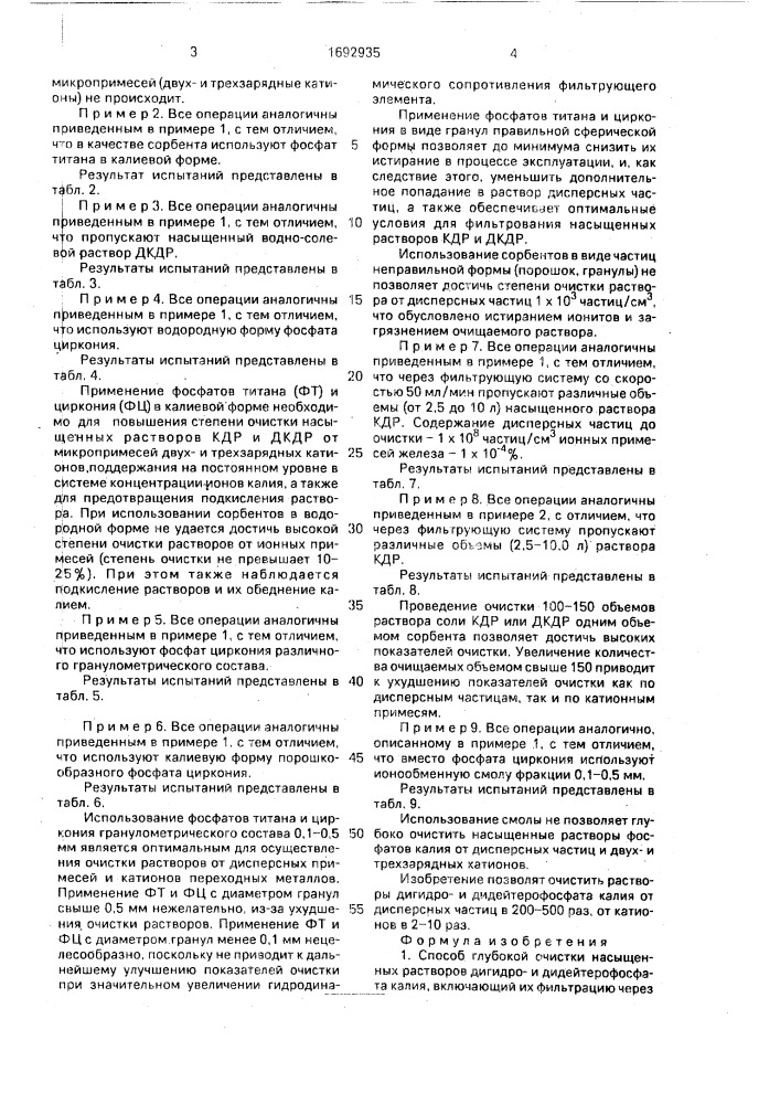 Способ глубокой очистки насыщенных растворов дигидро-и дидейтерофосфата калия (патент 1692935)