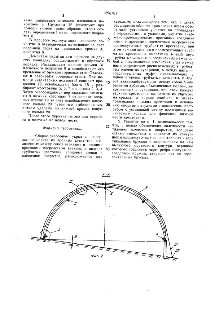 Сборно-разборное укрытие (патент 1398781)