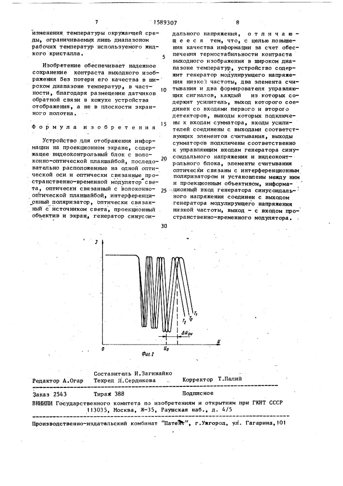 Устройство для отображения информации на проекционном экране (патент 1589307)