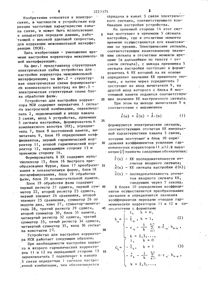 Устройство для настройки корректора межсимвольной интерференции (патент 1223375)