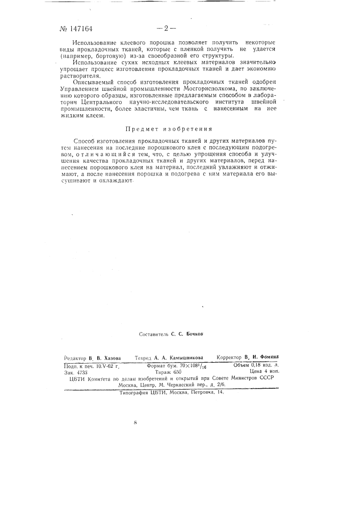 Способ изготовления прокладочных тканей и других материалов (патент 147164)