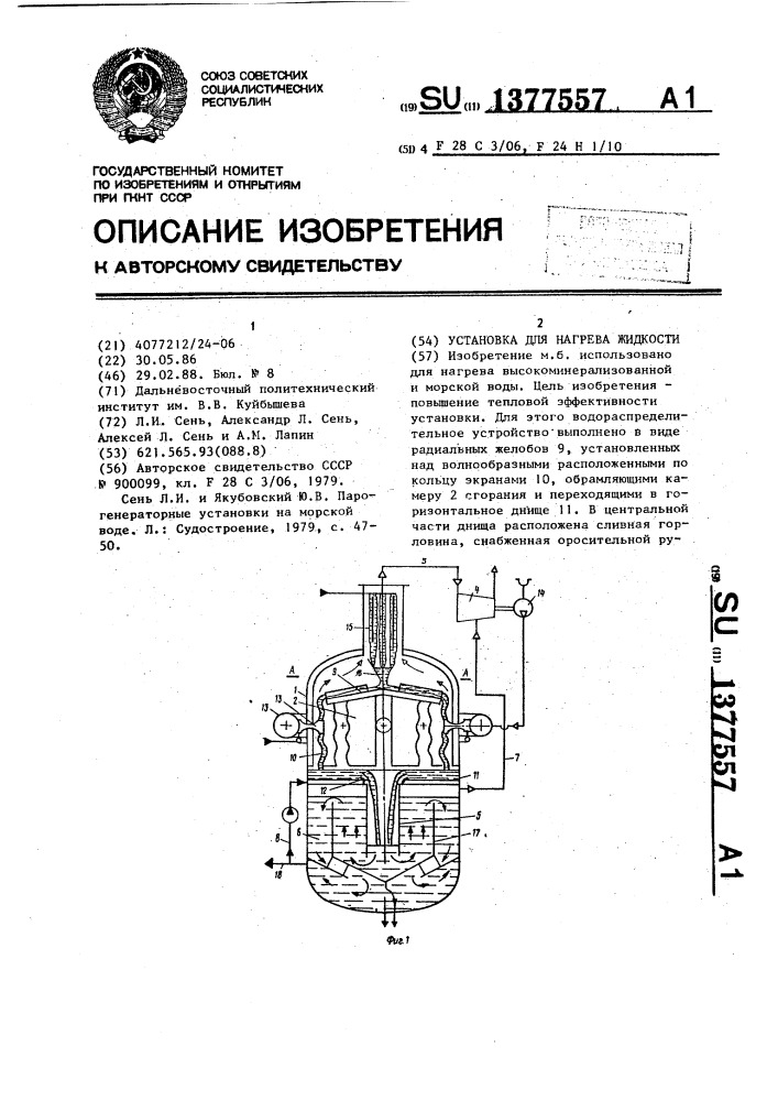 Установка для нагрева жидкости (патент 1377557)