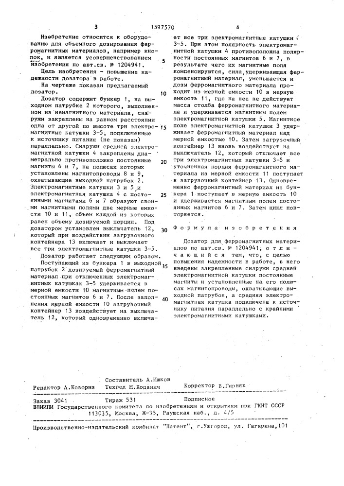 Дозатор для ферромагнитных материалов (патент 1597570)