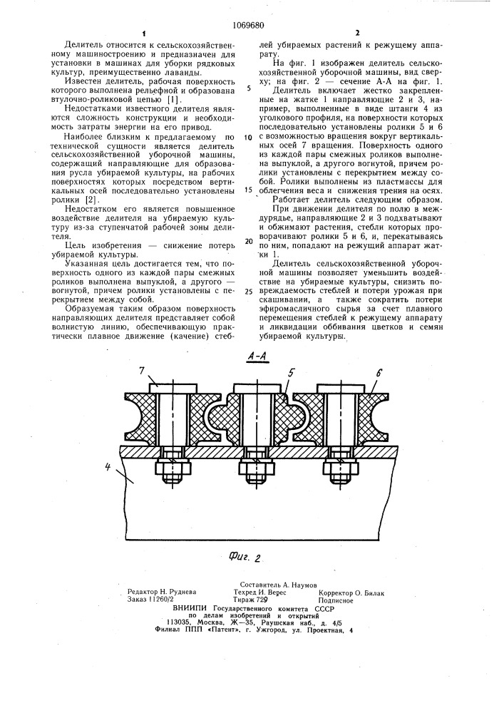 Делитель сельскохозяйственной уборочной машины (патент 1069680)