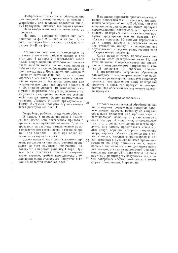 Устройство для тепловой обработки пищевых продуктов (патент 1510837)