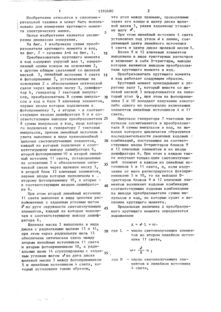 Преобразователь крутящего момента в код (патент 1392400)