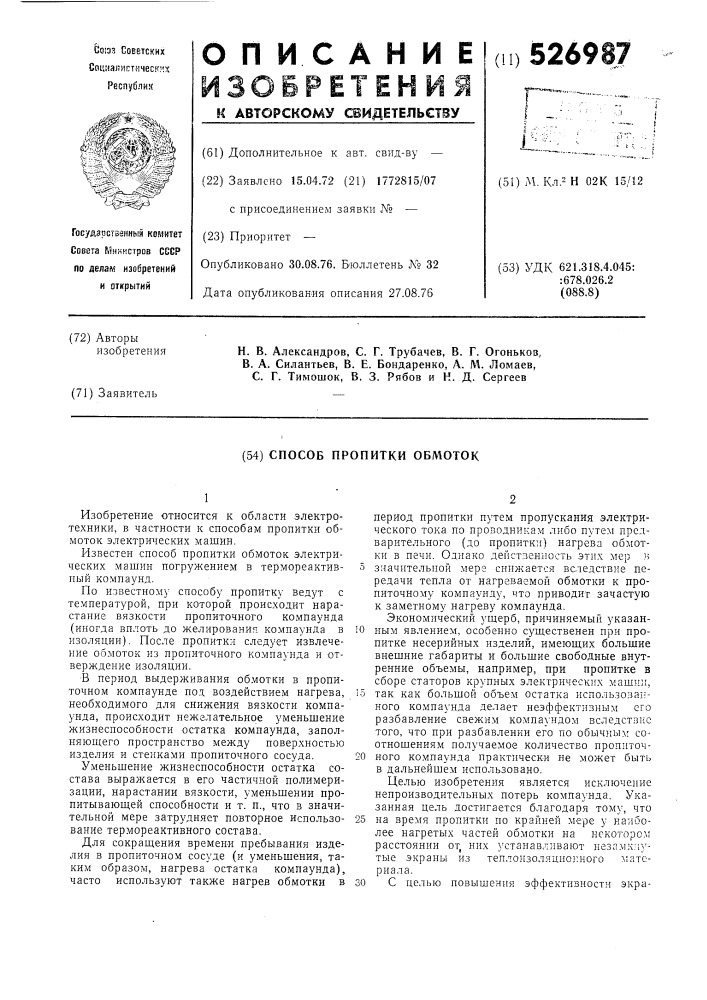 Способ пропитки обмоток, преимущественно электрических машин (патент 526987)