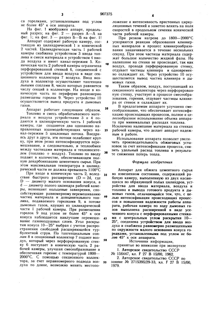 Аппарат для обжига цементного сырья во взвешенном состоянии (патент 907375)