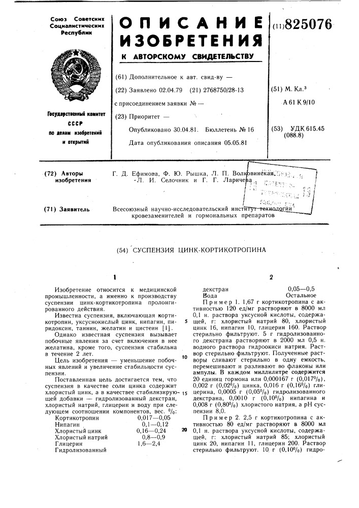 Суспензия цинк-кортикотропина (патент 825076)