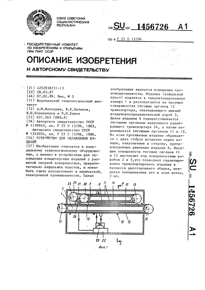 Устройство для охлаждения изделий (патент 1456726)