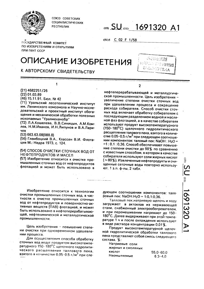 Способ очистки сточных вод от нефтепродуктов и масел (патент 1691320)