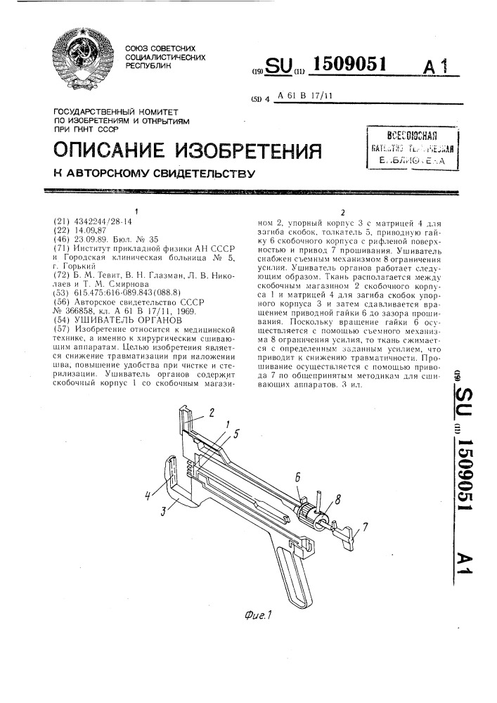 Ушиватель органов (патент 1509051)