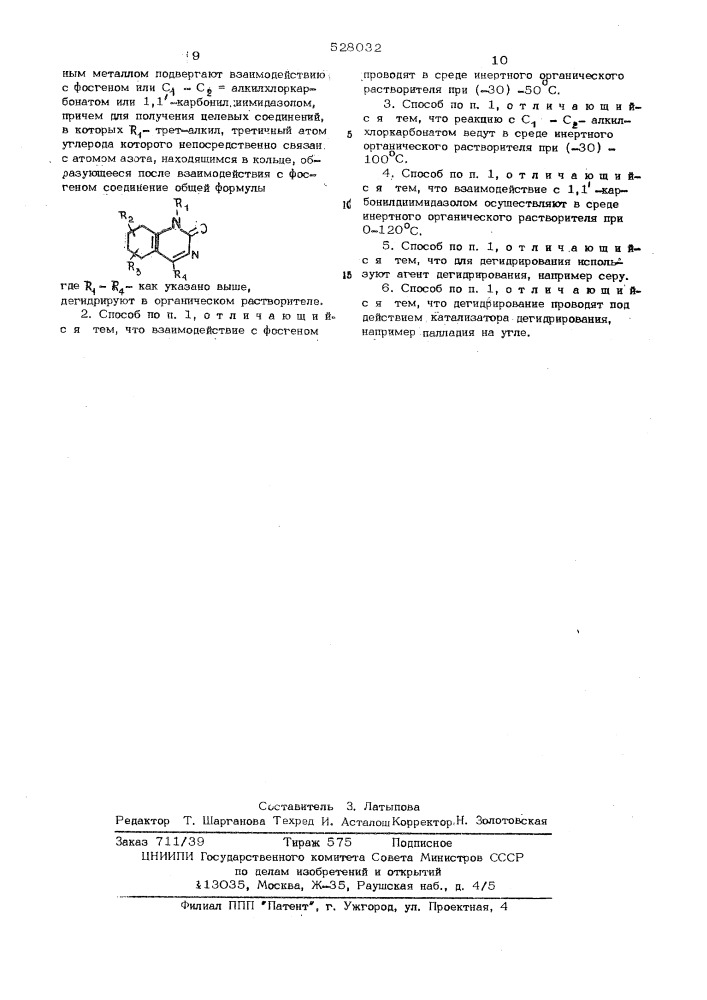 Способ получения 1-алкил-4-фенилили-4-(2"-тиенил)-2(1н)- хиназолинонов (патент 528032)