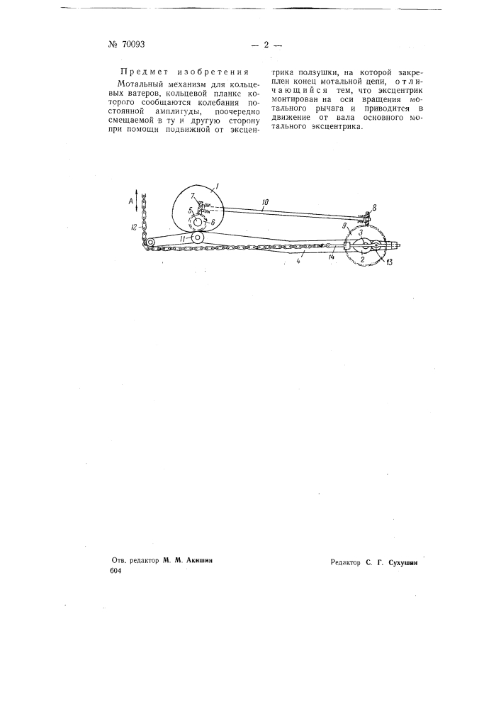 Мотальный механизм для кольцевых ватеров (патент 70093)