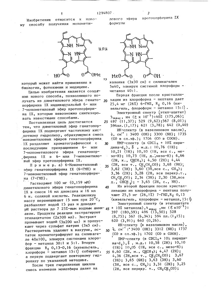 Способ получения монометилового эфира протопорфирина 1х (патент 1294807)