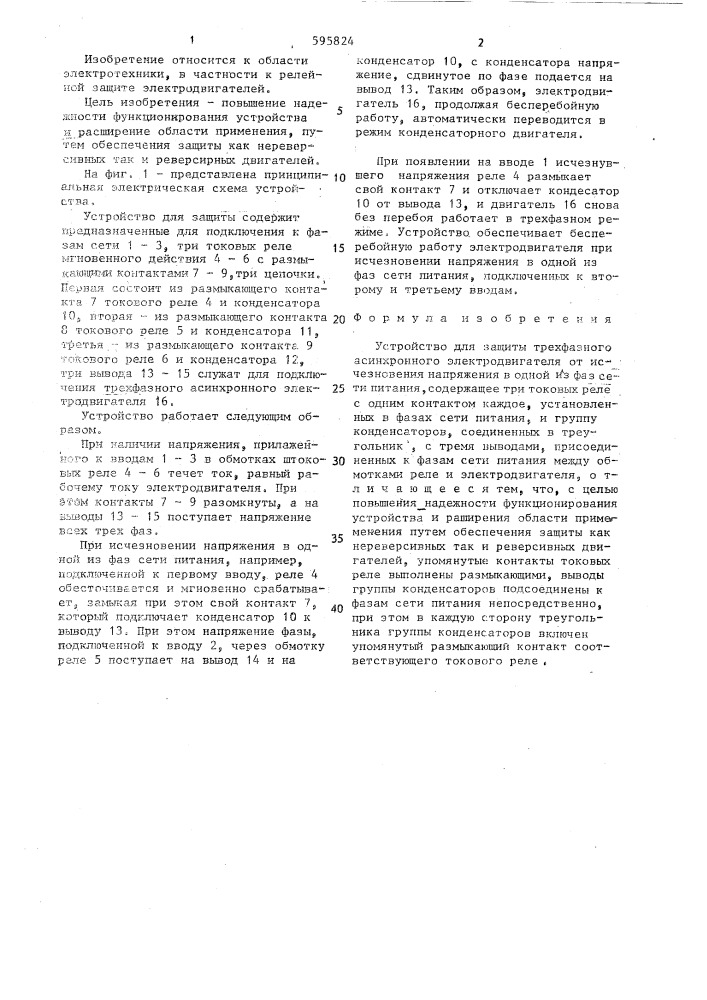 Устройство для защиты трехфазнго асинхронного электродвигателя от исчезновения напряжения в одной из фаз сети питания (патент 595824)