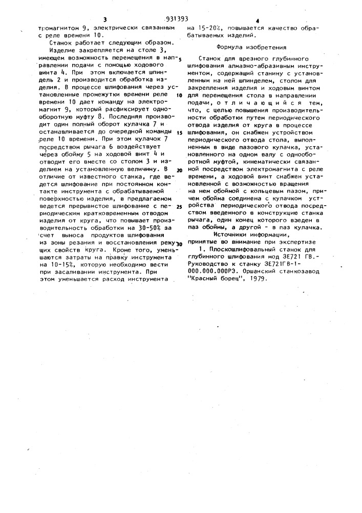 Станок для врезного глубинного шлифования алмазно- абразивным инструментом (патент 931393)