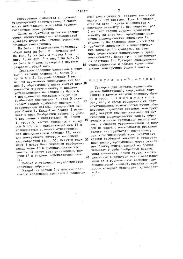 Траверса для монтажа крупногабаритных конструкций (патент 1418271)