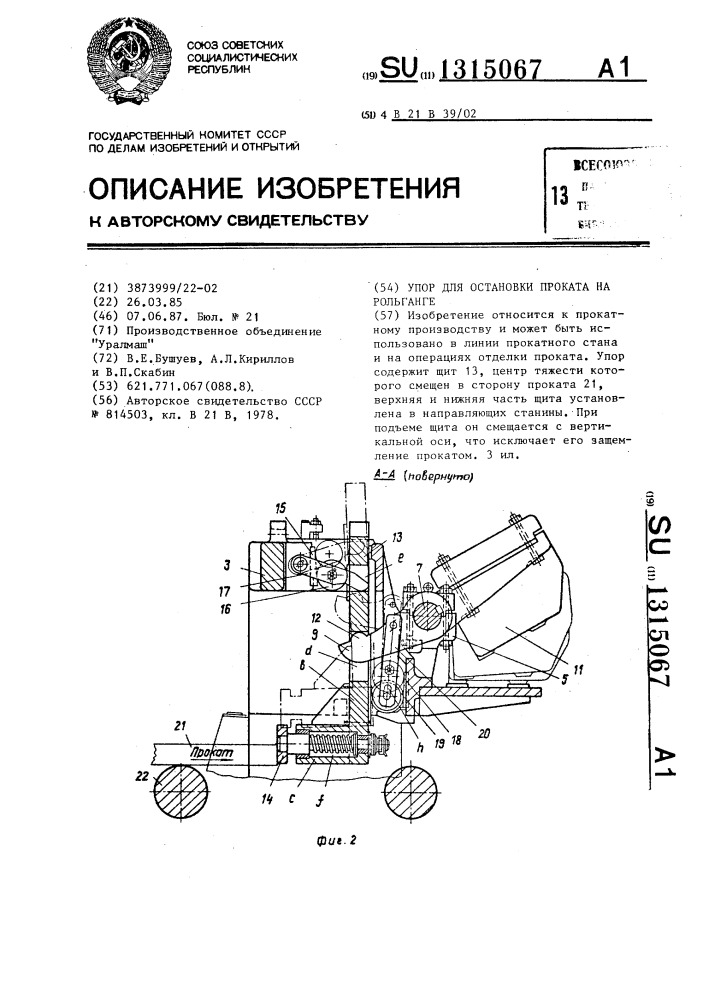 Упор для остановки проката на рольганге (патент 1315067)