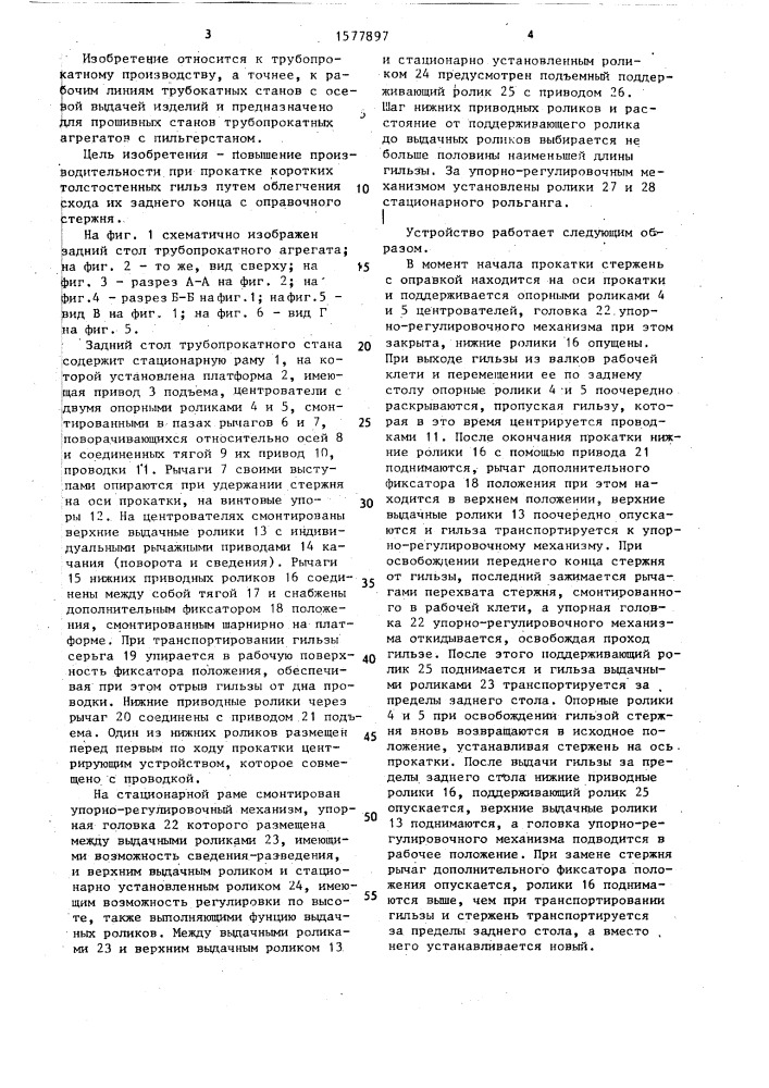 Задний стол трубопрокатного стана (патент 1577897)