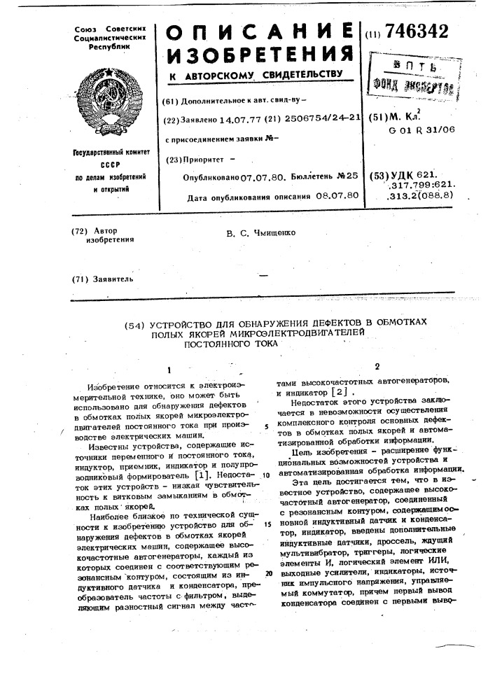 Устройство для обнаружения дефектов в обмотках полых якорей микроэлектродвигателей постоянного тока (патент 746342)