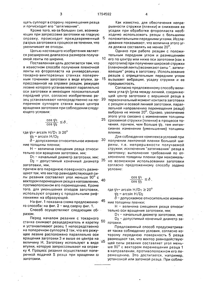 Способ получения пленочной ленты из фторопласта (патент 1794592)