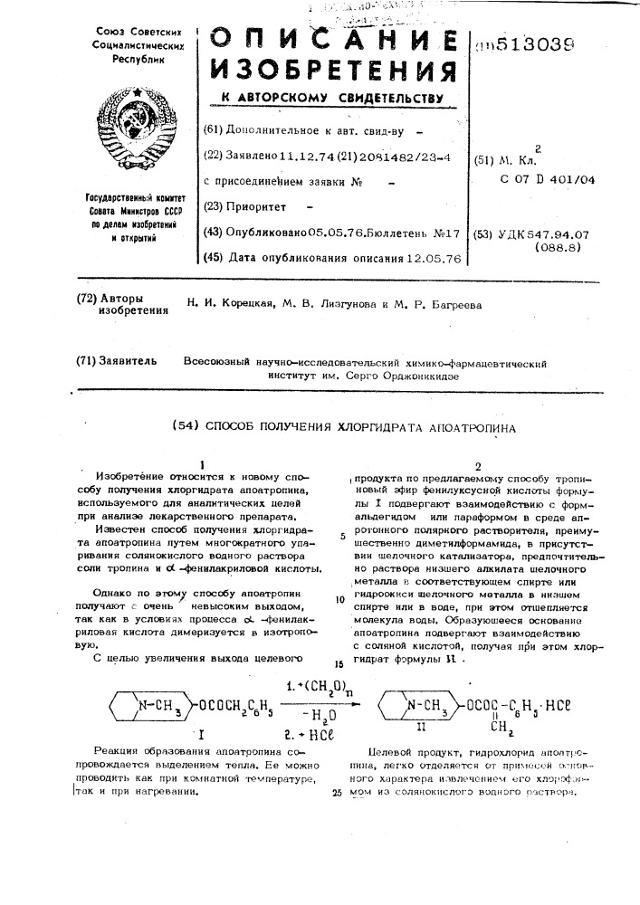 Способ получения хлоргидрата апоатропина (патент 513039)