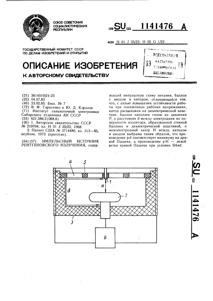 Импульсный источник рентгеновского излучения (патент 1141476)