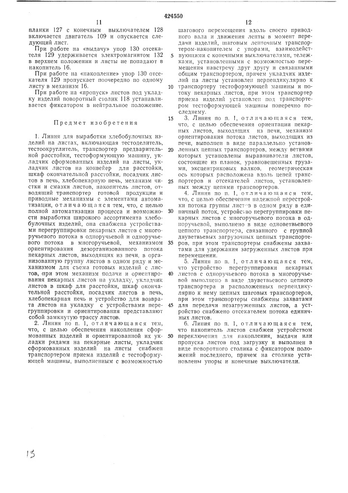 Линия для выработки хлебобулочных изделий на листах (патент 424550)