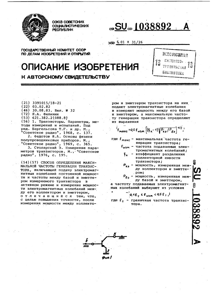 Способ определения максимальной частоты генерации транзистора (патент 1038892)