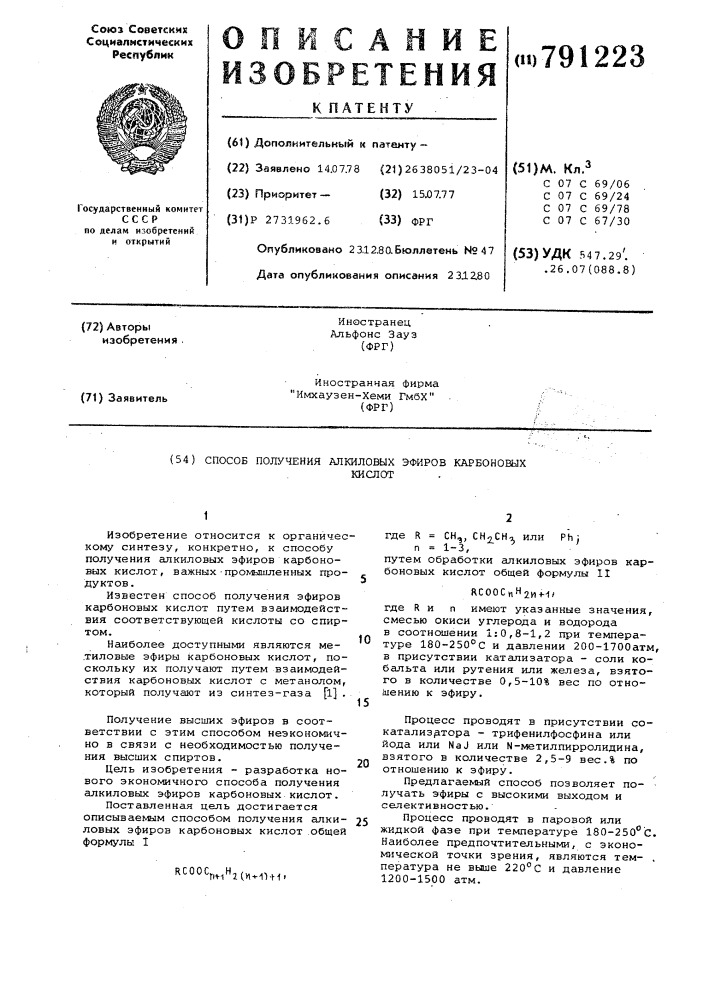 Способ получения алкиловых эфиров карбоновых кислот (патент 791223)
