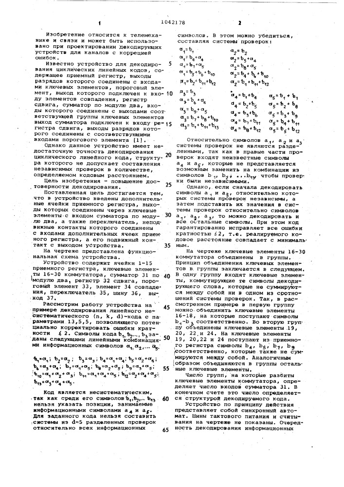 Устройство для декодирования циклических линейных кодов (патент 1042178)