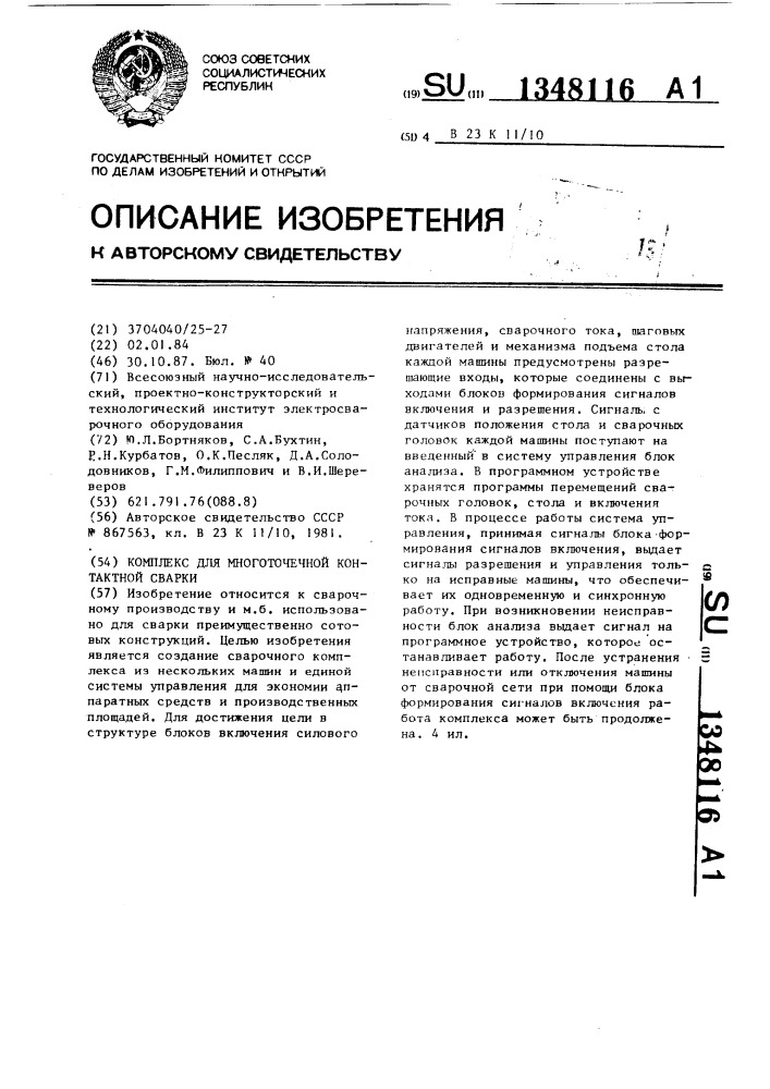 Комплекс для многоточечной контактной сварки (патент 1348116)