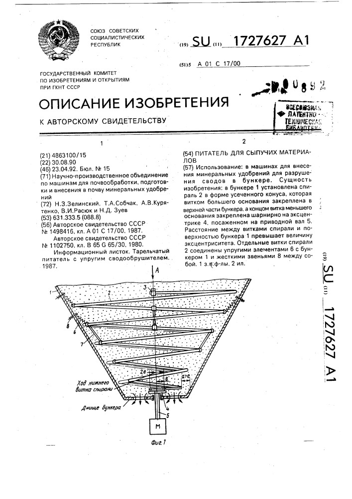 Питатель для сыпучих материалов (патент 1727627)