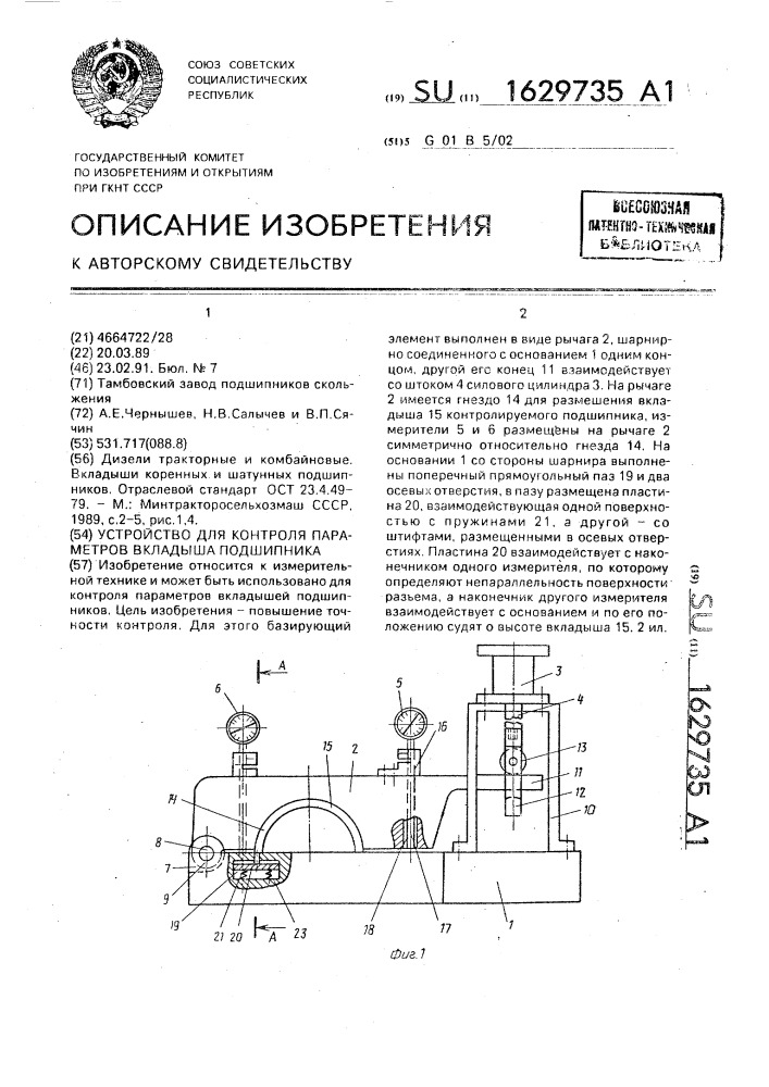 Устройство для контроля параметров вкладыша подшипника (патент 1629735)