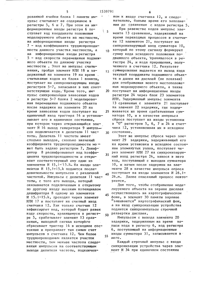 Устройство для моделирования подвижных объектов (патент 1539791)