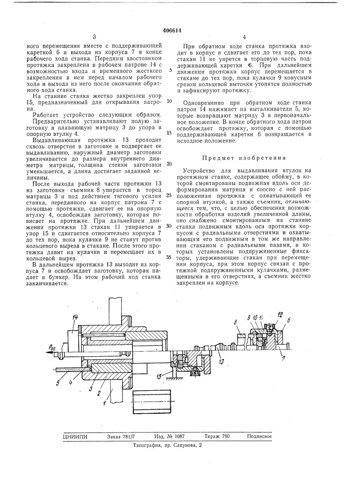 Устройство для выдавливания втулок (патент 406614)