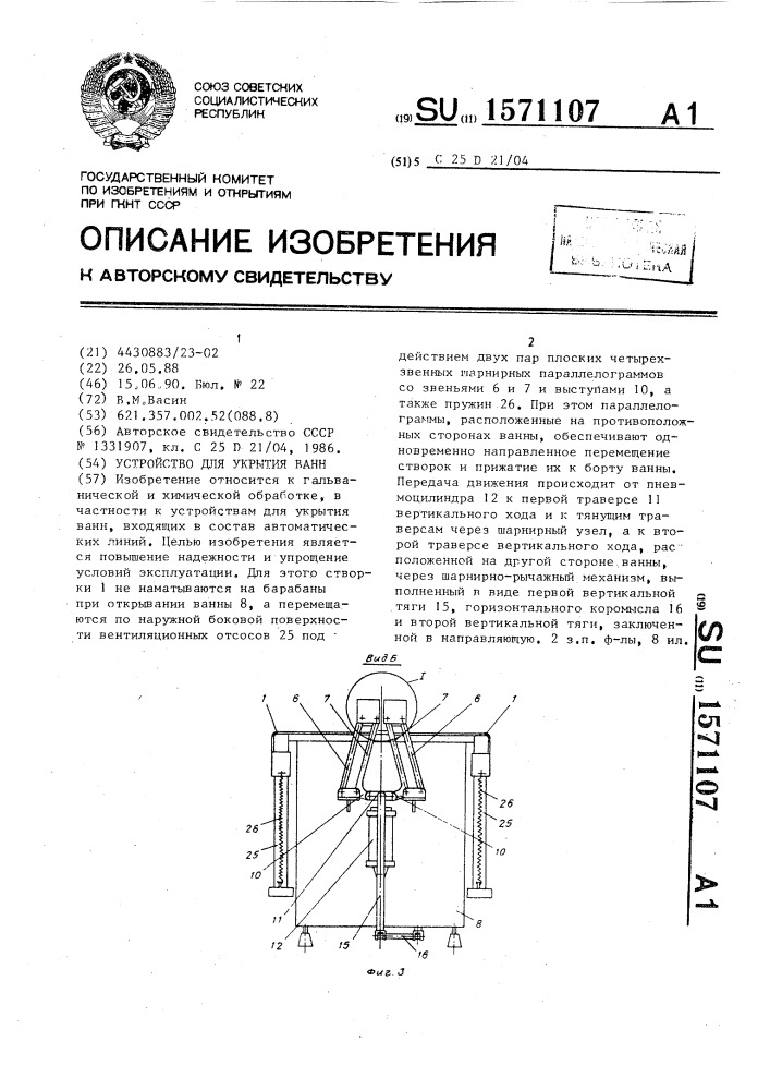 Устройство для укрытия ванн (патент 1571107)