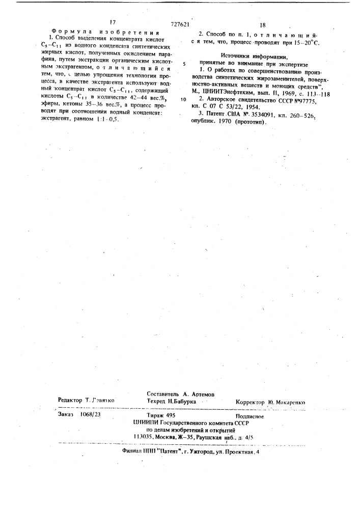 Способ выделения концентрата кислот с -с (патент 727621)