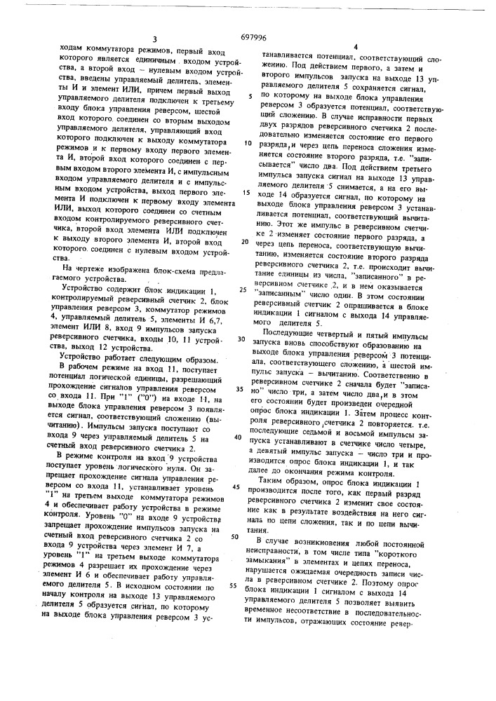Устройство для контроля реверсивного счетчика (патент 697996)