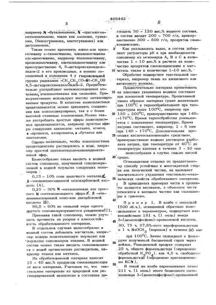 Способ огнезащитной отделки текстильных материалов из целлюлозного волокна (патент 468443)