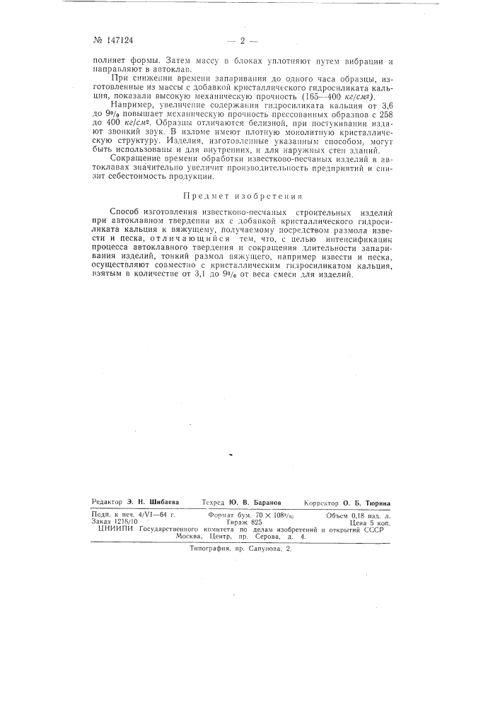 Патент ссср  147124 (патент 147124)
