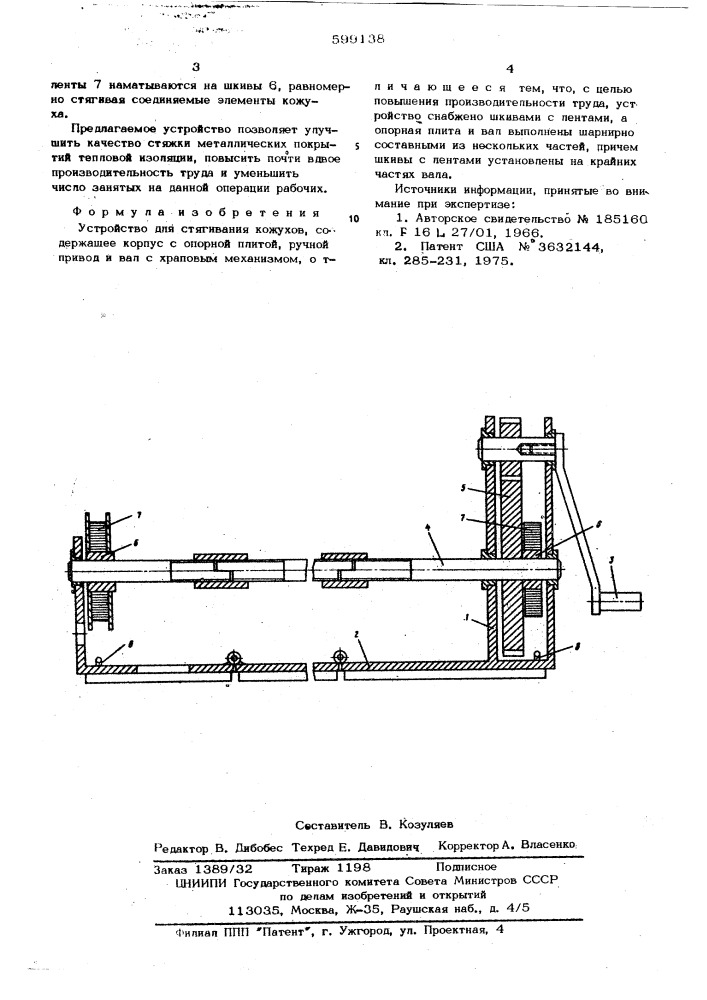 Устройство для стягивания кожухов (патент 599138)